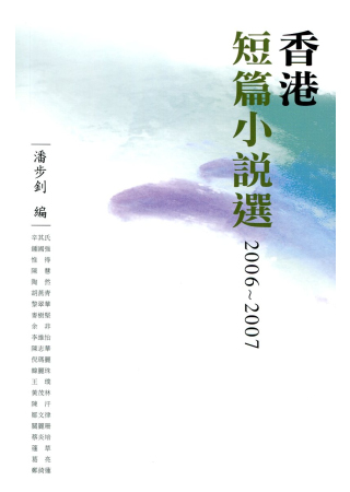 香港短篇小說選 2006-2007