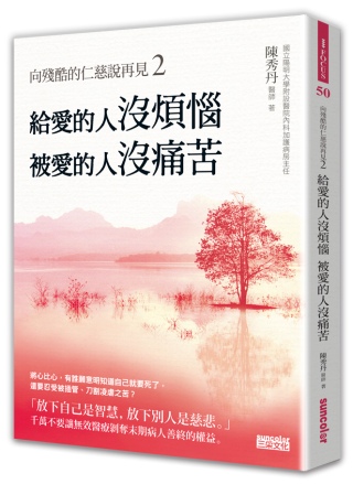 ►GO►最新優惠► [暢銷書]向殘酷的仁慈說再見2：給愛的人沒煩惱，被愛的人沒痛苦！