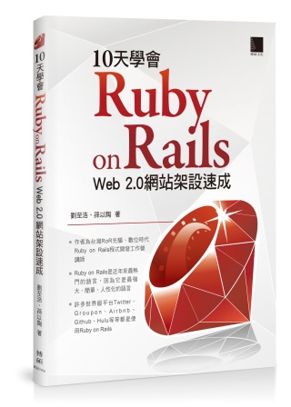 10天學會 Ruby on Rails：Web 2.0 網站架設速成