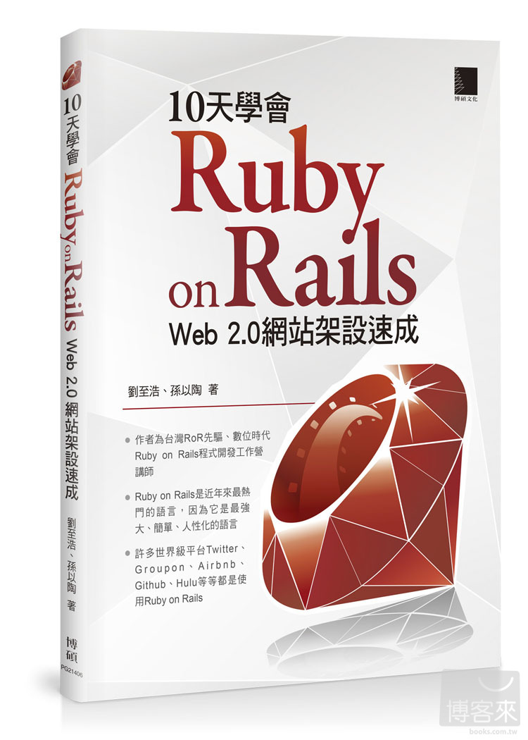 ►GO►最新優惠► 【書籍】10天學會 Ruby on Rails：Web 2.0 網站架設速成