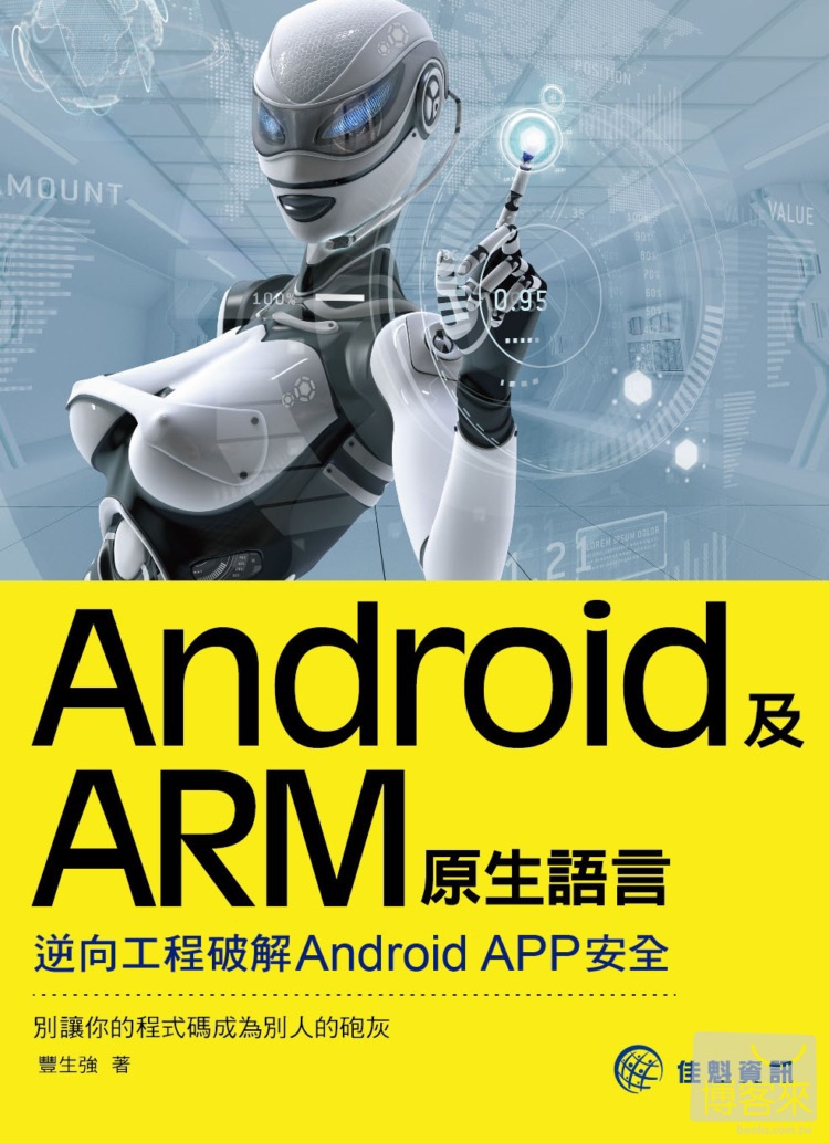 ►GO►最新優惠► 【書籍】Android及ARM原生語言：逆向工程破解Android APP安全