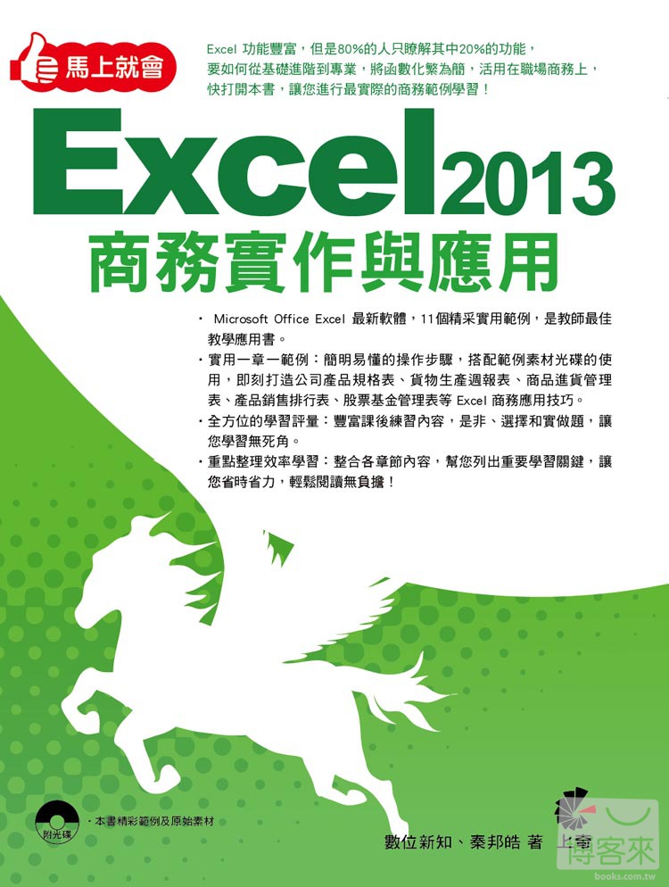 ►GO►最新優惠► 【書籍】馬上就會Excel 2013商務實作與應用(附光碟)