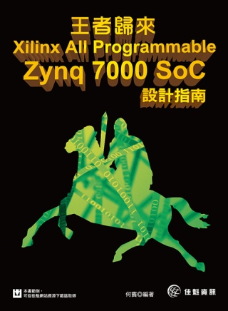 ►GO►最新優惠► 【書籍】王者歸來：Xilinx All Programmable Zynq-7000 SoC設計指南