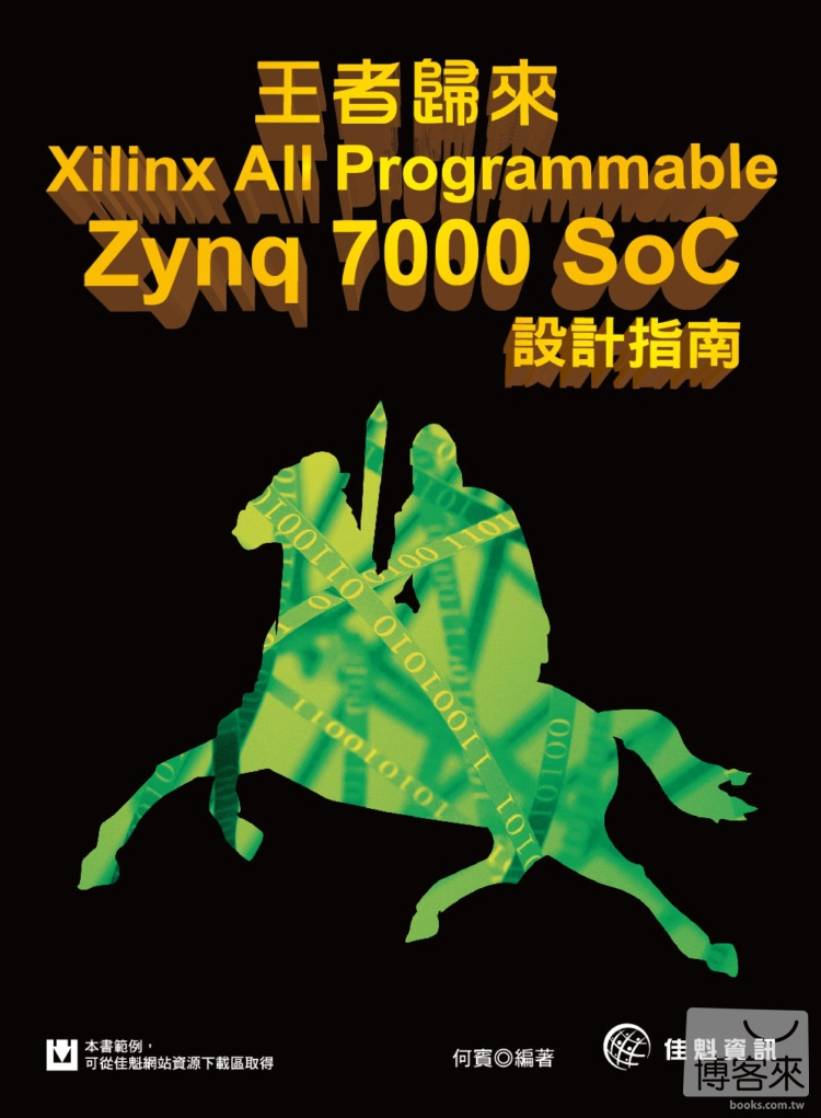 ►GO►最新優惠► 【書籍】王者歸來：Xilinx All Programmable Zynq-7000 SoC設計指南