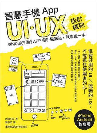 智慧手機 App UI/UX 設計鐵則：想做出好用的 App 和手機網站，就看這一本