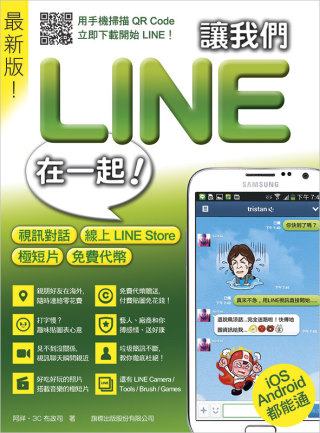 ►GO►最新優惠► 【書籍】讓我們 LINE 在一起！：視訊對話‧線上 LINE Store‧極短片‧免費代幣 最新版！