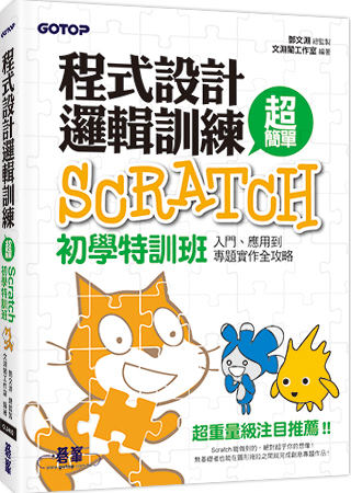 ►GO►最新優惠► 【書籍】程式設計邏輯訓練超簡單：Scratch初學特訓班(全新Scratch 2.0中文版，附近300分鐘專題影音教學/範例檔)