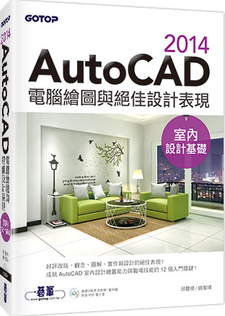 AutoCAD 2014電腦繪圖與絕佳設計表現(室內設計基礎) (附52段基礎功能影音教學/範例檔)