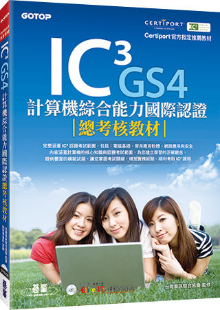 IC³ GS4計算機綜合能力國際認證：總考核教材