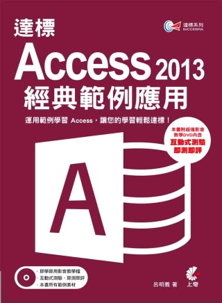►GO►最新優惠► 【書籍】達標！ Access 2013 經典範例應用 (附光碟)