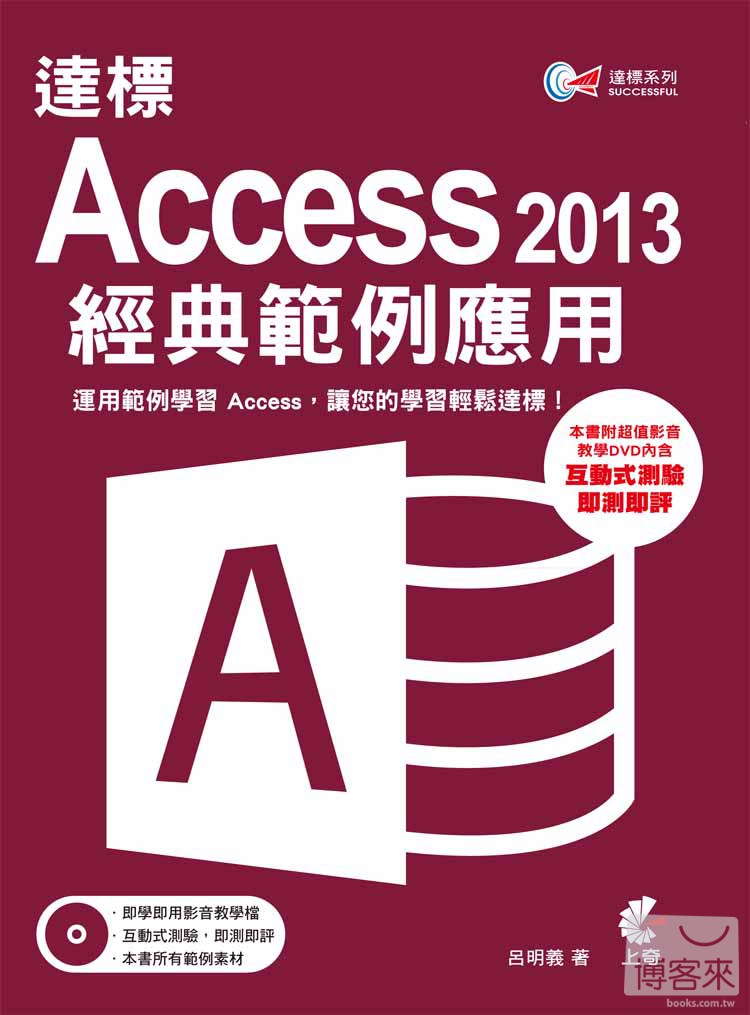 ►GO►最新優惠► 【書籍】達標！ Access 2013 經典範例應用 (附光碟)