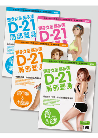 塑身女皇鄭多蓮D-21局部塑身套書(1~4冊)：首度公開！不用看DVD，翻開書跟著做，簡單輕鬆瘦
