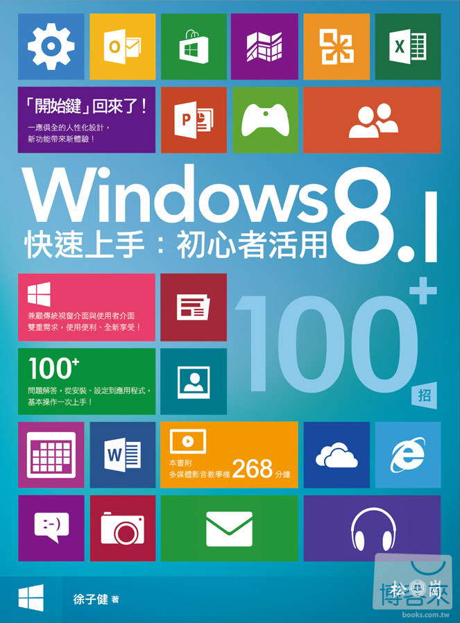 ►GO►最新優惠► 【書籍】Windows 8.1快速上手：初心者活用100+招 <附268分鐘影音教學檔>