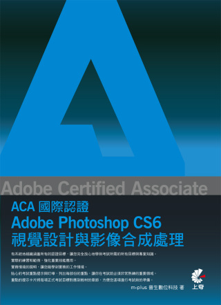 ►GO►最新優惠► 【書籍】Adobe Certified Associate（ACA）國際認證：Adobe Photoshop CS6 視覺設計與影像合成處理(附光碟)