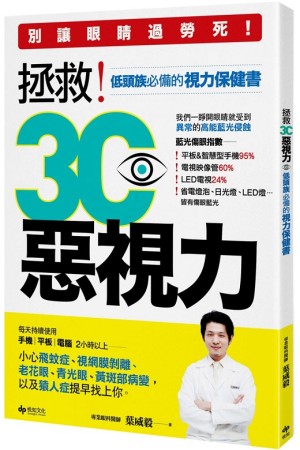 拯救3C惡視力：別讓眼睛過勞死，低頭族必備的視力保健書