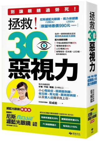 拯救！3C惡視力：別讓眼睛過勞死，低頭族必備的視力保健書【附1280元台灣製／防爆破濾藍光眼鏡限量版】