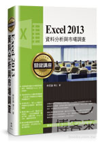 ►GO►最新優惠► 【書籍】Excel 2013資料分析與市場調查關鍵講座