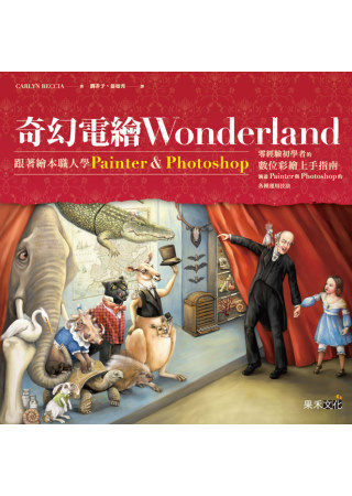 奇幻電繪Wonderland：跟著繪本職人學Painter&Photoshop;