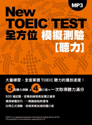 New TOEIC TEST全方位模擬測驗：聽力（附MP3）