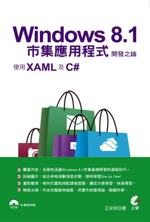 Windows 8.1市集應用程式開發之鑰-使用XAML及C#