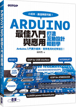 Arduino最佳入門與應用：打造互動設計輕鬆學(超過200個實用範例的易學易用經典)