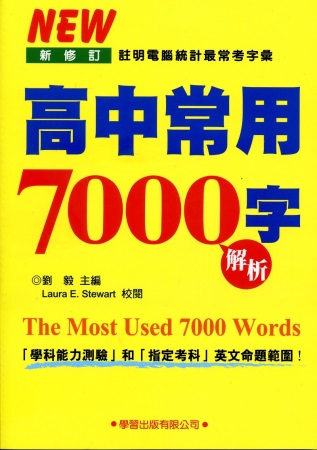 高中常用7000字解析(2014新修訂)