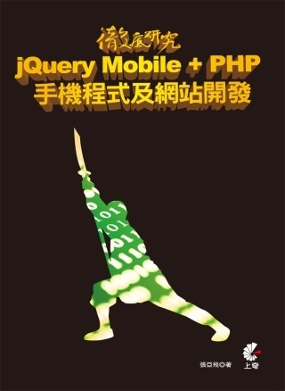 徹底研究 jQuery Mobile + PHP 手機程式及網站開發