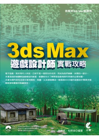 ►GO►最新優惠► 【書籍】3ds Max 遊戲設計師實戰攻略(附光碟)
