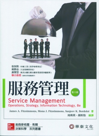 服務管理(8版)