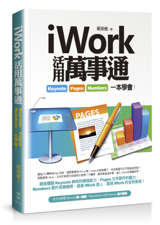 ►GO►最新優惠► 【書籍】iWork活用萬事通：Keynote、Pages、Numbers一本學會！