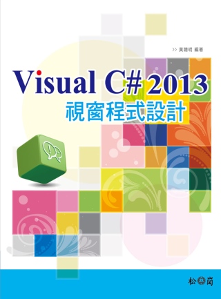 Visual C# 2013視窗程式設計