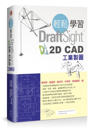 輕鬆學習DraftSight 2D CAD工業製圖