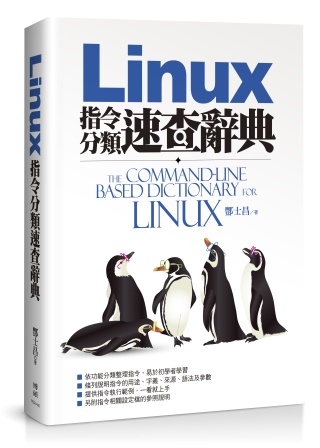 ►GO►最新優惠► 【書籍】Linux指令分類速查辭典