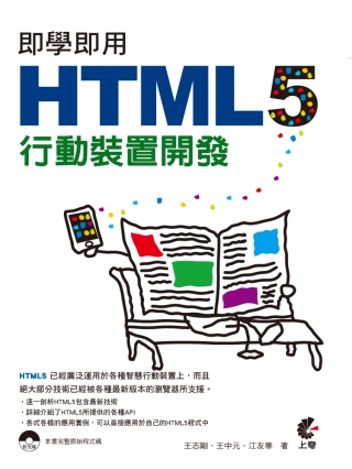 ►GO►最新優惠► 【書籍】即學即用 HTML 5 行動裝置開發(附光碟)