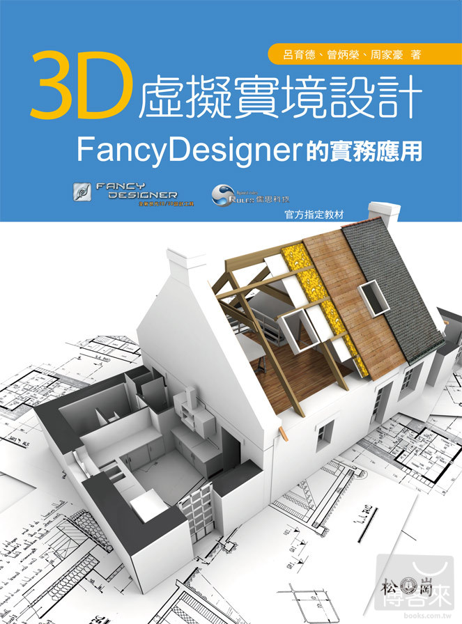 ►GO►最新優惠► 【書籍】3D虛擬實境設計：FancyDesigner的實務應用