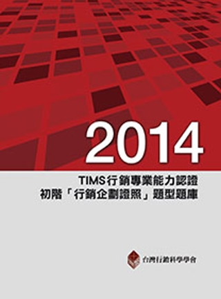2014年TIMS行銷專業能力認證：初階「行銷企劃證照」題型題庫5/e