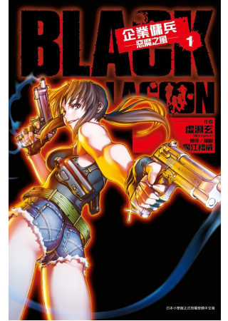 BLACK LAGOON 企業傭兵(1)惡魔之風