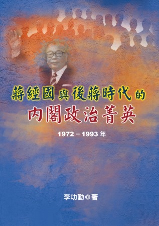 蔣經國與後蔣時代的內閣政治菁英(1972～1993年)