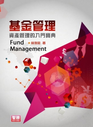 基金管理：資產管理的入門寶典(五版)