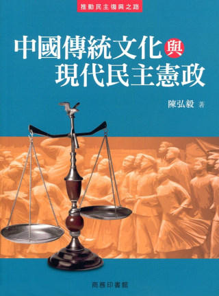 中國傳統文化與現代民主憲政
