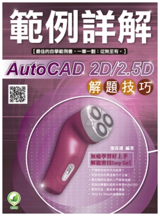 ►GO►最新優惠► 【書籍】AutoCAD 2D/2.5D 解題技巧 範例詳解