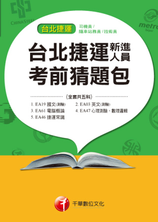 台北捷運新進人員考前猜題包(司機員、隨車站務員、技術員)考前猜題包