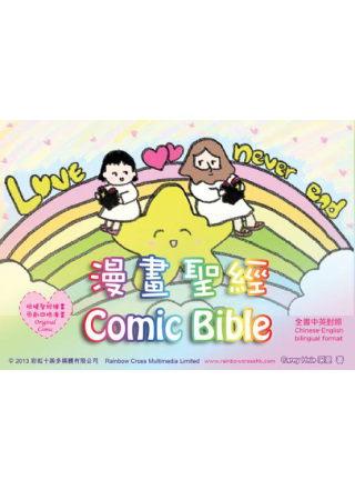 漫畫聖經Comic Bible(中英)