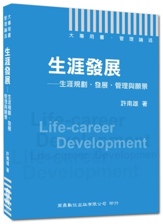 大專用書．管理論述：生涯發展－生涯規劃‧發展‧管理與願景