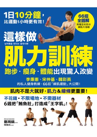 這樣做「肌力訓練」，跑步．瘦身．體能出現驚人改變：66招徒手「練肌運動」大公開，李秉憲、宋仲基、韓彩英的私人健身教練首次出書（贈精美防水練肌大海報）