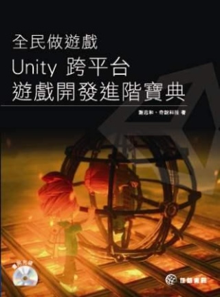 ►GO►最新優惠► 【書籍】全民做遊戲：Unity 跨平台遊戲開發進階寶典(附光碟)