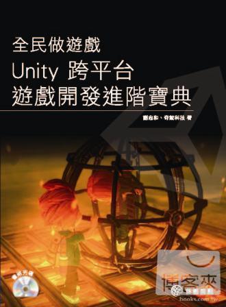 ►GO►最新優惠► 【書籍】全民做遊戲：Unity 跨平台遊戲開發進階寶典(附光碟)