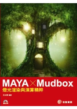 ►GO►最新優惠► 【書籍】MAYA x Mudbox：燈光渲染與演算精粹