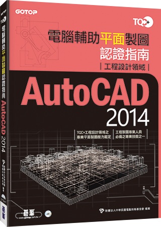 TQC+電腦輔助平面製圖認證指南AutoCAD 2014