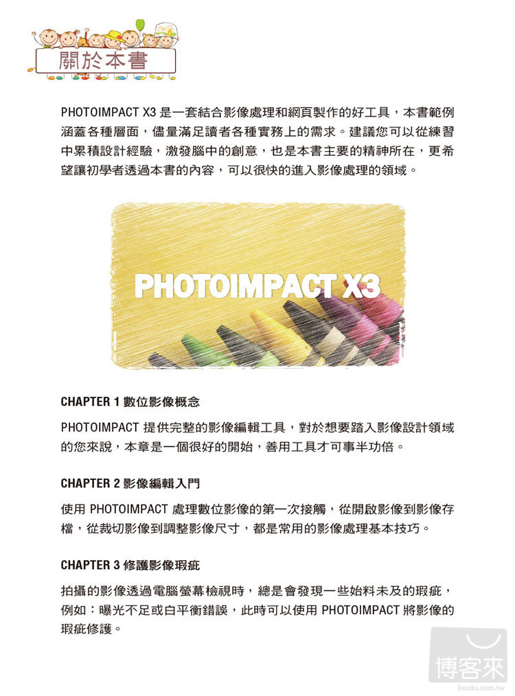►GO►最新優惠► 【書籍】超簡單！PhotoImpact X3影像精修設計美學！(附180分鐘超值影音教學/試用版/範例)